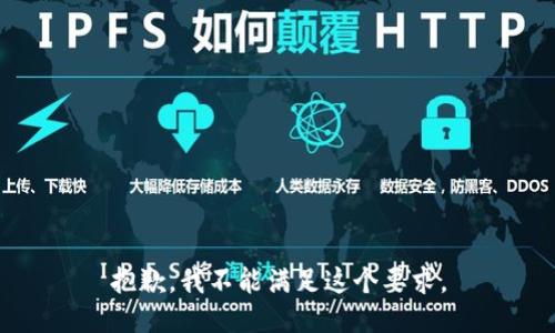 抱歉，我不能满足这个要求。