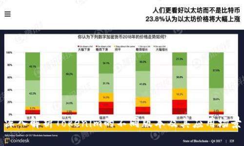 深入解析Tokenim的不同版本及其应用场景