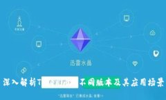 深入解析Tokenim的不同版本