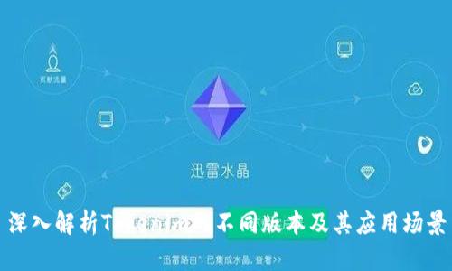 深入解析Tokenim的不同版本及其应用场景