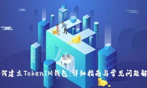 如何建立TokenIM钱包：详细指南与常见问题解析
