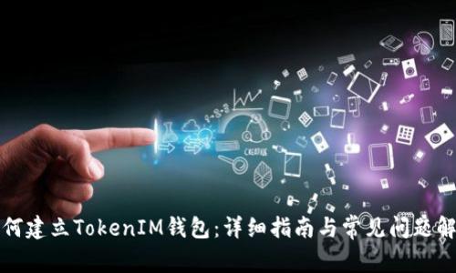 如何建立TokenIM钱包：详细指南与常见问题解析