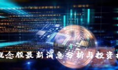 区块链概念股最新消息分