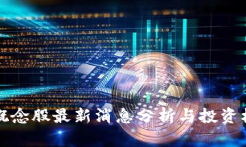 区块链概念股最新消息分析与投资机会探讨