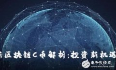 2023年最新区块链C币解析：