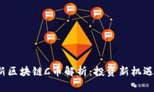 2023年最新区块链C币解析：投资新机遇与市场前景