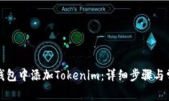 如何在币安钱包中添加T