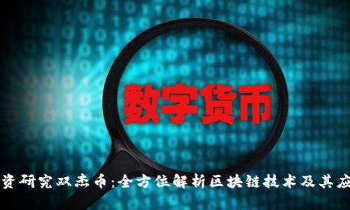 投资研究双杰币：全方位解析区块链技术及其应用