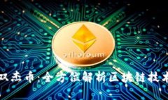投资研究双杰币：全方位