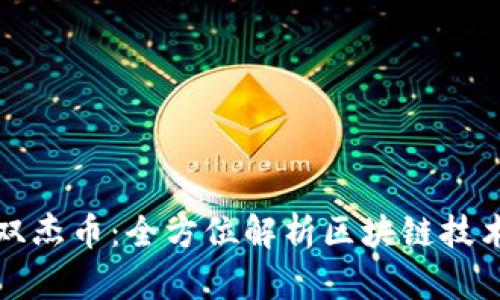 投资研究双杰币：全方位解析区块链技术及其应用