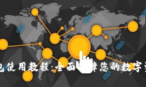 im冷钱包使用教程：全面保障您的数字资产安全