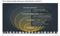 2023年最新区块链融资企业