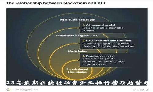 2023年最新区块链融资企业排行榜及趋势分析