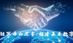 深入了解区块链冥币白皮