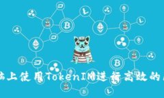 如何在电脑上使用TokenIM进