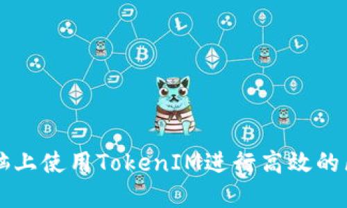 如何在电脑上使用TokenIM进行高效的区块链交易