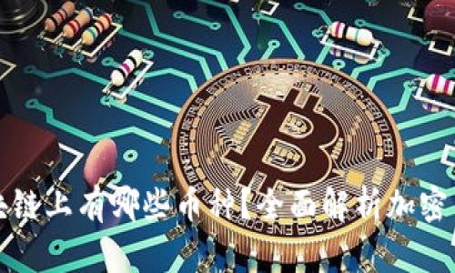 波场区块链上有哪些币种？全面解析加密生态系统