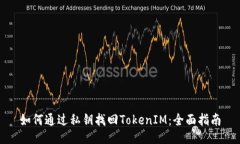 如何通过私钥找回TokenIM：