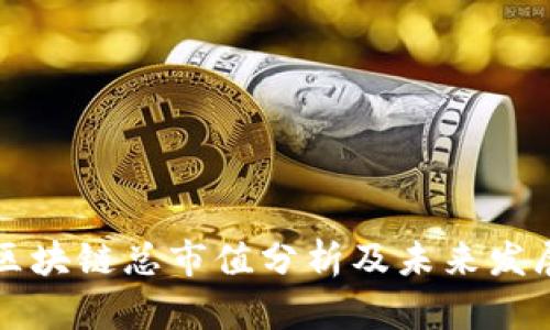 当前区块链总市值分析及未来发展趋势