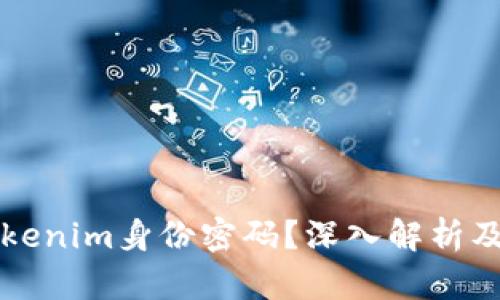 什么是Tokenim身份密码？深入解析及使用方法