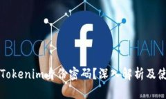 什么是Tokenim身份密码？深