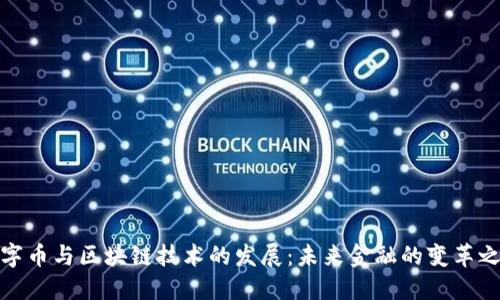 数字币与区块链技术的发展：未来金融的变革之路
