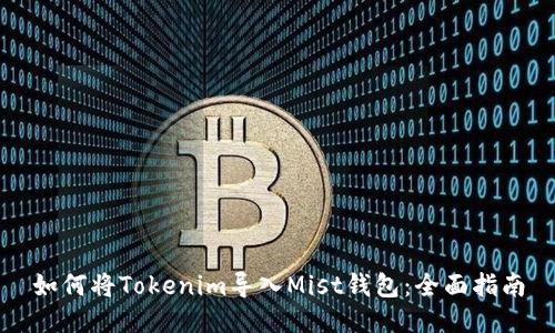 如何将Tokenim导入Mist钱包：全面指南