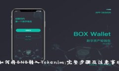 如何将BNB转入Tokenim：完整