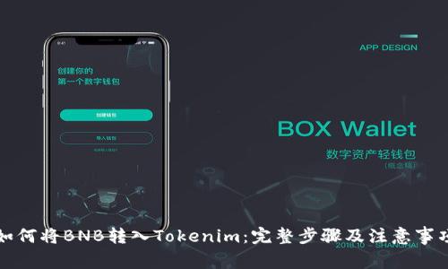 如何将BNB转入Tokenim：完整步骤及注意事项