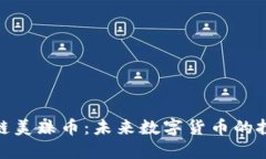 全面解读区块链美珠币：