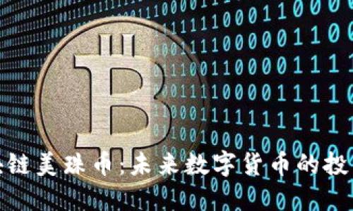 全面解读区块链美珠币：未来数字货币的投资机遇与风险