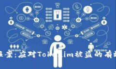 如何报案：应对Tokenim被盗
