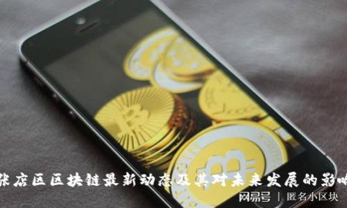 张店区区块链最新动态及其对未来发展的影响