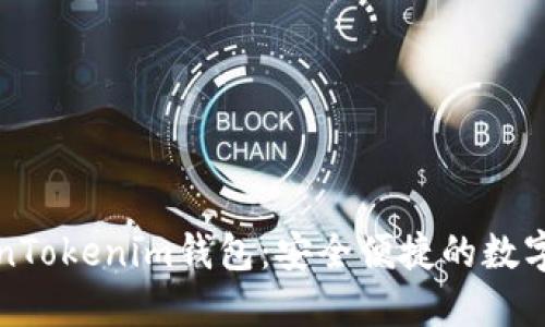 比特币与TokenTokenim钱包：安全便捷的数字资产管理方案