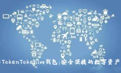 比特币与TokenTokenim钱包：