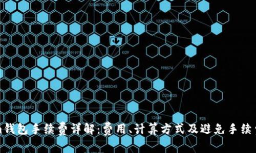 Tokenim钱包手续费详解：费用、计算方式及避免手续费的方法