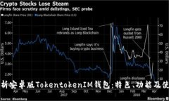 全面解析安卓版Tokentoken