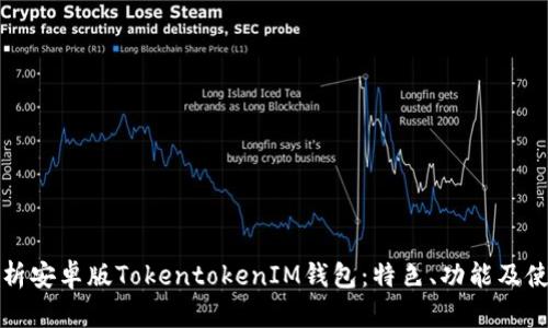 全面解析安卓版TokentokenIM钱包：特色、功能及使用指南