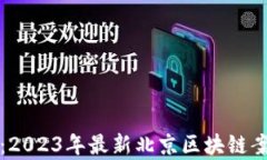 深度剖析：2023年最新北京