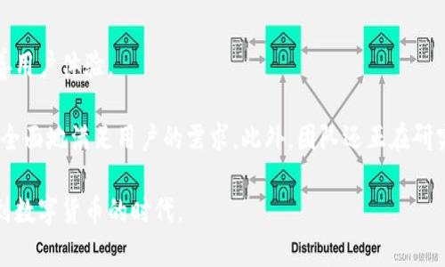 

整合监听的关于TokenTokenIM钱包存放币种的全面解析/整合监听的

什么是TokenTokenIM钱包以及其支持的币种回馈关键词TokenTokenIM钱包, 币种储存, 数字货币, 加密钱包, 钱包安全/回馈关键词

随着区块链技术的快速发展，数字货币的使用与交易日益普及，越来越多的人开始关注如何安全地存放和交易这些数字资产。在这一背景下，各类加密钱包应运而生，而TokenTokenIM钱包作为一种新兴的数字资产管理工具，正在引起越来越多用户的关注。

TokenTokenIM钱包不仅支持多种加密货币的存放，还提供了强大的安全性和用户友好的操作界面，吸引了众多数字货币投资者的目光。本文将详细介绍TokenTokenIM钱包的主要特点、支持的币种、安全性、用户体验等多个方面，以帮助用户更好地了解这一工具，并作出合理的投资决策。

1. 什么是TokenTokenIM钱包？

TokenTokenIM钱包是一款集成了数字资产存放与管理功能的加密钱包。该钱包允许用户安全地存储、发送和接收多种数字货币。同时，TokenTokenIM钱包提供直观的用户界面，使得即便是刚接触数字货币的新用户也能够迅速上手。

与传统的钱包不同，TokenTokenIM钱包采用了先进的加密技术，以确保用户的数字资产安全。此外，它还支持多种币种的存储和交易，使用户能够在一个平台上管理自己所有的加密资产。

2. TokenTokenIM钱包支持哪些币种？

TokenTokenIM钱包的一个显著优势是其对多种数字货币的支持。目前，该钱包支持常见的主流加密货币，如比特币（BTC）、以太坊（ETH）、瑞波币（XRP）、莱特币（LTC）等。此外，这款钱包也在不断扩展支持的币种范围，旨在为用户提供更多的选择。

为了帮助用户更好地了解当前支持的币种，以下是一些TokenTokenIM钱包中支持的主要币种：

ul
    listrong比特币（BTC）：/strong 作为全球最早和最著名的加密货币，比特币无疑是TokenTokenIM钱包的重要支持币种。/li
    listrong以太坊（ETH）：/strong 以太坊的智能合约功能也是TokenTokenIM钱包支持的关键。/li
    listrong瑞波币（XRP）：/strong 瑞波币因其在金融交易中的高效性而受到用户青睐。/li
    listrong莱特币（LTC）：/strong 莱特币以其快速的交易确认时间而被很多用户青睐。/li
    listrong其他铸币：/strong TokenTokenIM钱包还在不断提升其支持的币种，包括一些较为小众的但逐渐受到关注的加密货币。/li
/ul

3. TokenTokenIM钱包的安全性如何？

安全性是数字货币钱包用户最为关心的问题之一，TokenTokenIM钱包在这方面也做了相应的努力。它采用了多重加密技术，以确保用户的私钥和交易信息安全。

首先，TokenTokenIM钱包为每个用户生成独立的私钥，这些私钥仅存储在用户的设备上，而不会上传至服务器，有效避免泄露的风险。其次，钱包内置的安全机制可以防止未经授权的访问，并监测可疑交易以进行预警。

此外，为了进一步增强账户安全，TokenTokenIM钱包还支持双重身份验证（2FA），用户需要通过手机、邮箱等方式进行身份验证，提高账户安全性。

尽管如此，用户仍需时刻保持警惕，确保自己的设备安全，使用强密码，并定期更改密码，以最大限度地降低安全风险。

4. TokenTokenIM钱包的用户界面如何？

TokenTokenIM钱包一直致力于提供用户友好的操作体验。它的界面设计，使得用户无论是进行交易还是管理资产都能轻松上手。

该钱包的首页展示了用户持有的资产总值和各个币种的具体情况，用户可以快速了解自己的资产状态。在交易操作方面，用户只需简单几步便可完成转账、兑换等操作，系统会引导用户按照步骤进行操作，极大地降低了出错的可能性。

此外，TokenTokenIM钱包还提供了一系列数据分析工具，用户可以轻松进行市场行情的实时跟踪，做出更为精准的投资决策。

5. TokenTokenIM钱包是否支持多设备使用？

TokenTokenIM钱包的另一大特点是支持多设备使用。用户可以在手机、平板和电脑等多个设备上进行资产管理，以便在不同场合下随时访问自己的数字货币。

这种灵活性为用户提供了极大的便利，使得用户不必受到单一设备的限制。此外，TokenTokenIM钱包也强调了云端备份的功能，使得用户能够在更换设备时快速恢复资产。

不过，值得注意的是，用户在多个设备上登录账户时，务必要确保设备安全，避免私钥或登录信息被泄露。

6. TokenTokenIM钱包的未来发展方向并展望

随着市场需求的不断变化，TokenTokenIM钱包的未来发展方向也在不断调整。团队正在计划增加更多的支持币种，并改善用户体验。

此外，TokenTokenIM钱包还计划引入区块链技术的新应用场景，如智能合约的集成、去中心化交易所的支持等，以便更加全面地满足用户的需求。此外，团队还正在研究如何提升钱包的安全性能，以抵御不断变化的黑客攻击手段。

未来，我们也希望看到TokenTokenIM钱包能够积极参与公益事业，推广区块链技术及其应用，助力更多用户了解并参与到数字货币的时代。

总之，TokenTokenIM钱包已经显示出其在加密资产管理领域的重要性。随着用户对这一工具的深度了解，我们相信其会在日益激烈的市场竞争中占据一席之地。