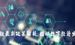 成都区块链最新政策解析