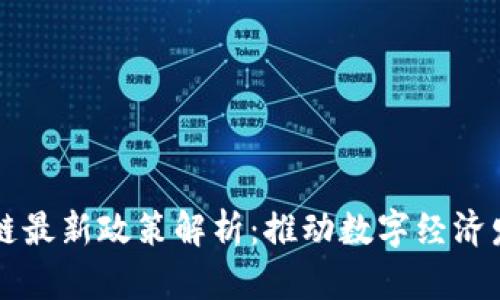 成都区块链最新政策解析：推动数字经济发展新动能
