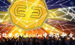 如何高效使用Tokenim中的代