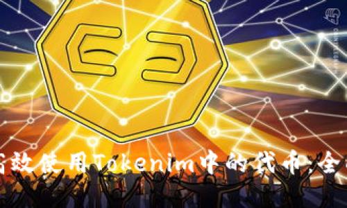 如何高效使用Tokenim中的代币：全面指南