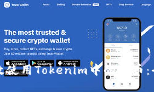 如何高效使用Tokenim中的代币：全面指南