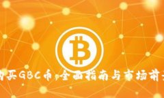如何购买GBC币：全面指南