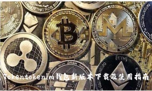 Tokentokenim钱包新版本下载及使用指南