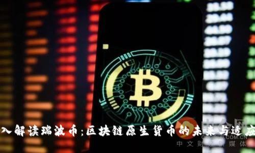 深入解读瑞波币：区块链原生货币的未来与适应性