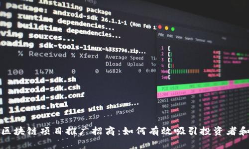 最新区块链项目推广招商：如何有效吸引投资者和用户