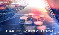 如何在Tokenim上激活账户：